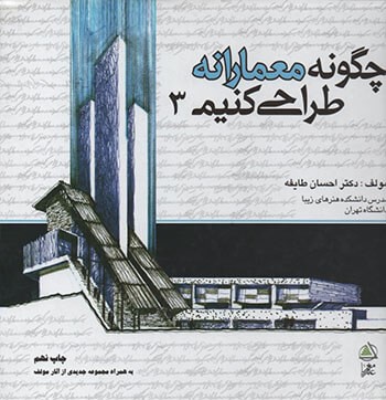 چگونه معمارانه طراحی کنیم3_احسان طایفه(علم معمار)