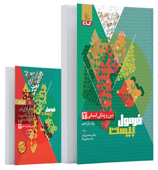 فرمول بیست دین و زندگی انسانی 2 یازدهم(گاج)
