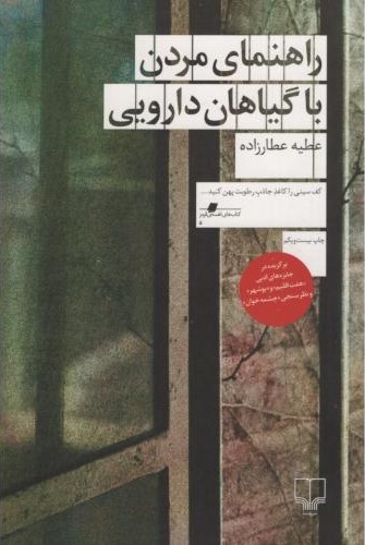 راهنمای مردن با گیاهان دارویی عطیه عطارزاده(چشمه)