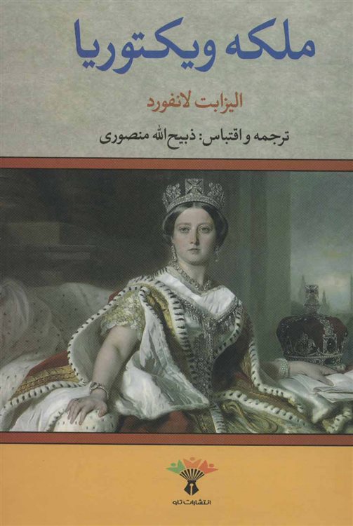 ملکه ویکتوریا_الیزابت لانگفورد(زرین)