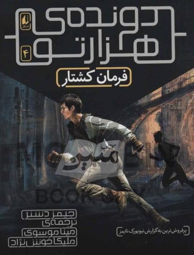 دونده هزارتو 4 فرمان کشتار جیمز دشنر(افق)