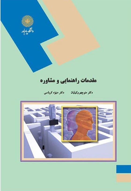 مقدمات راهنمایی و مشاوره وکیلیان(پیام نور)*دست دوم