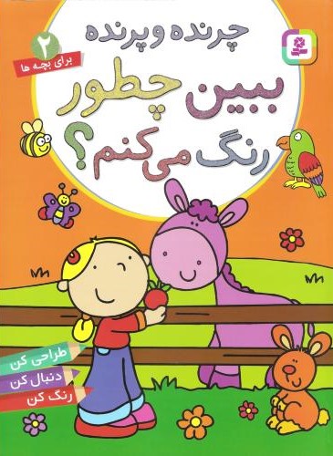 چرنده و پرنده برای بچه ها ببین چطور رنگ می کنم؟ 2(قدیانی)