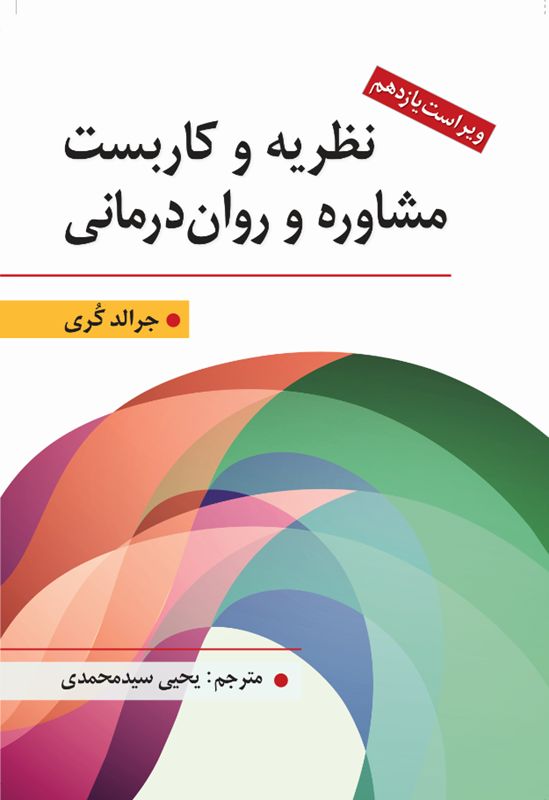 نظریه و کاربست مشاوره و روان درمانی جرالد کری ویراست 11(ارسباران)