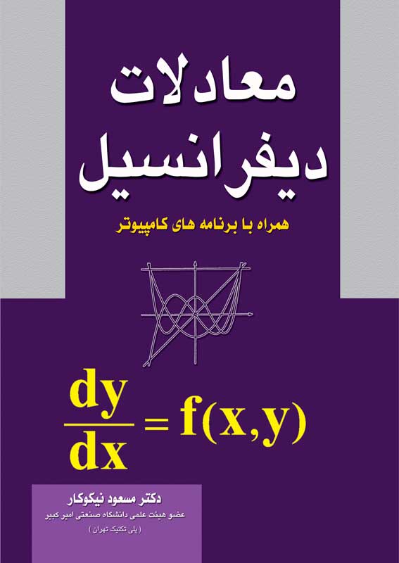 معادلات دیفرانسیل همراه با برنامه های کامپیوتر(آزاده)