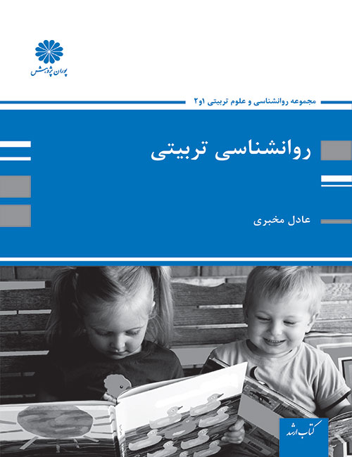 روان شناسی تربیتی عادل مخبری(پوران پژوهش)