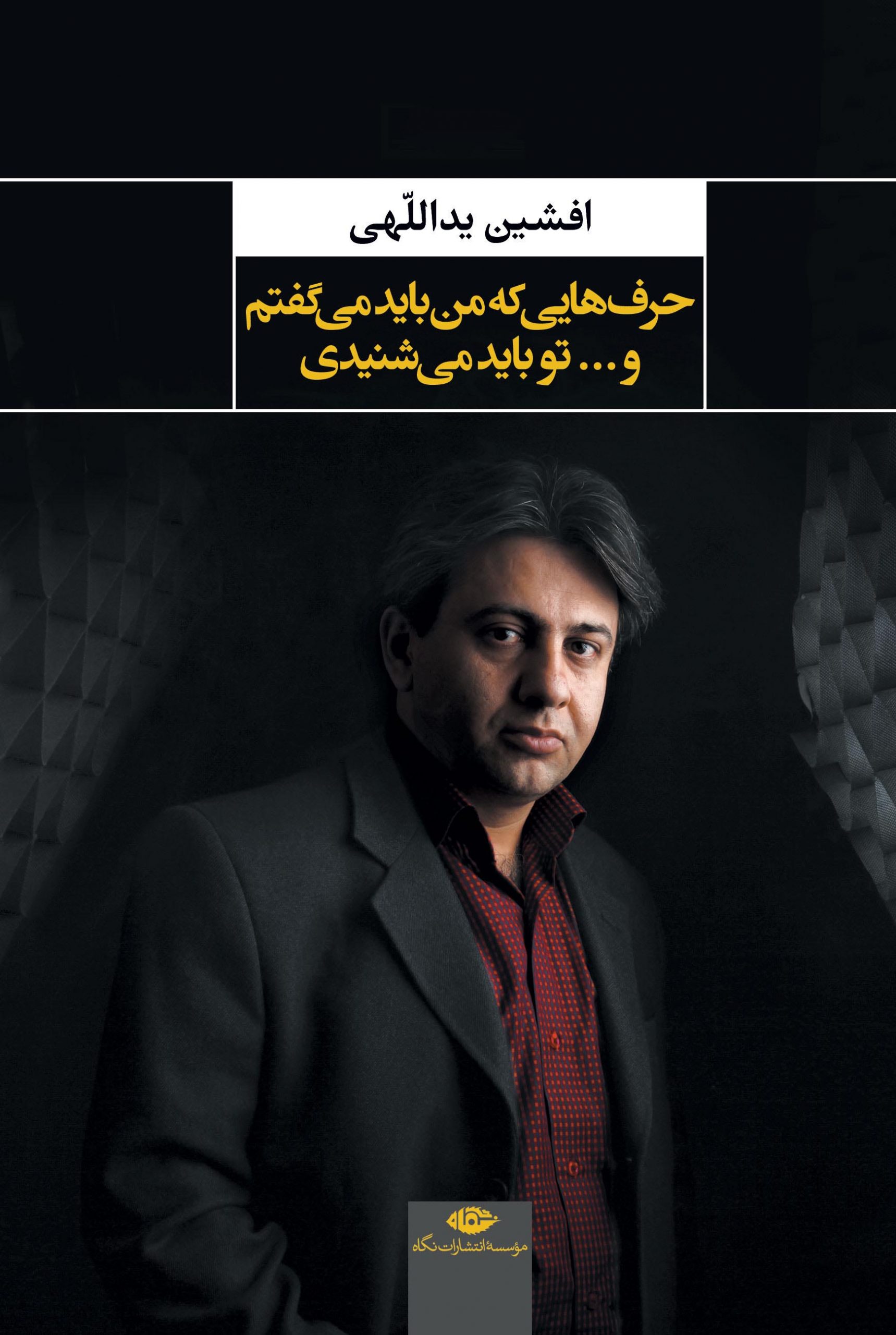 حرف هایی که من باید می گفتم و تو باید می شنیدی افشین یداللهی(نگاه)