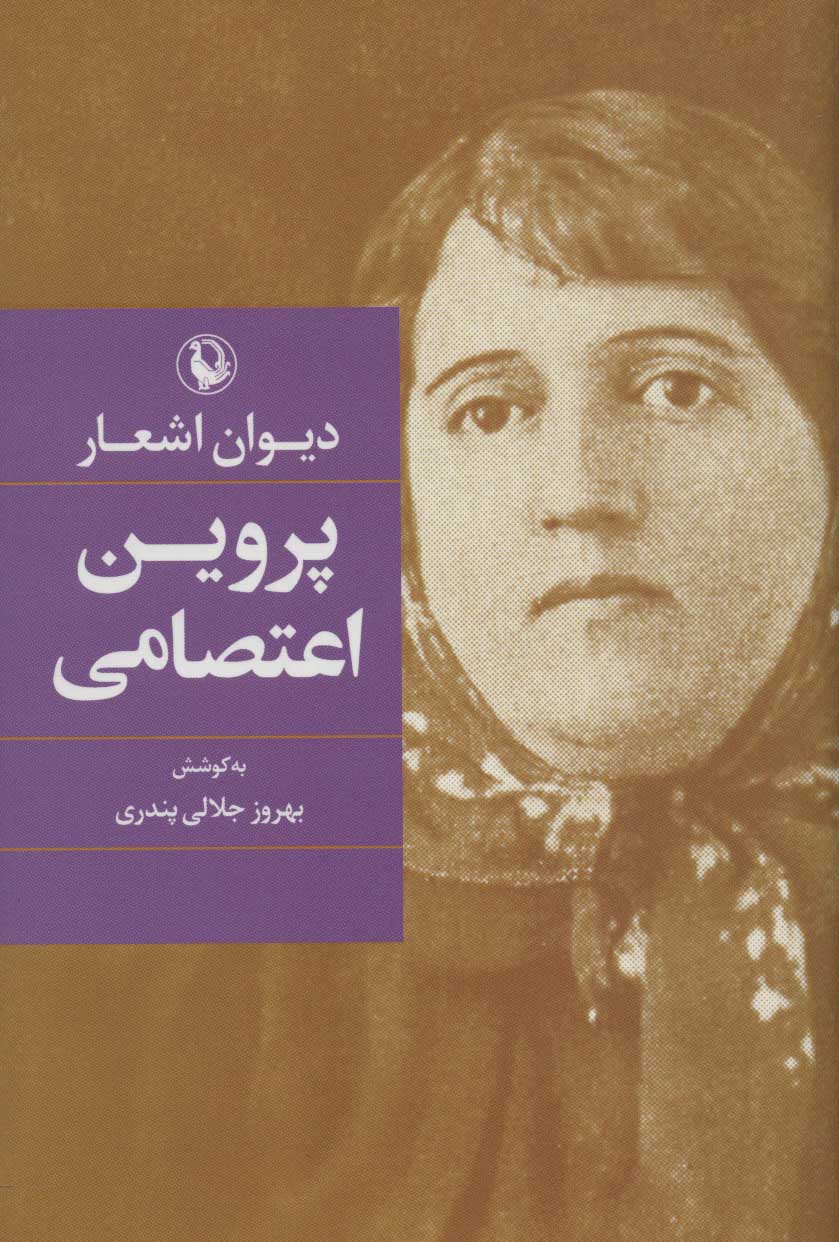 دیوان اشعار پروین اعتصامی رقعی گالینگور(مروارید)