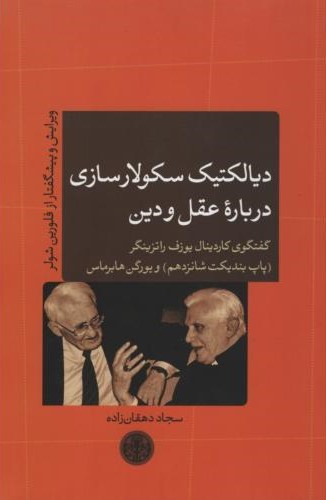 دیالکتیک سکولارسازی درباره عقل و دین سجاد دهقان زاده(پارسه)
