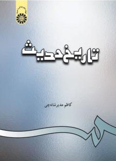 تاریخ حدیث کاظم مدیرشانه چی 312 (سمت)