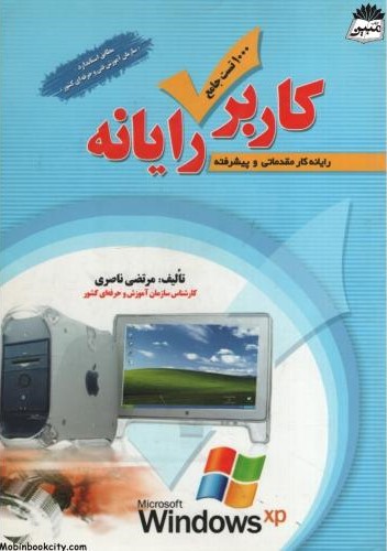 1000 تست جامع کاربر رایانه مرتضی ناصری(ناقوس)