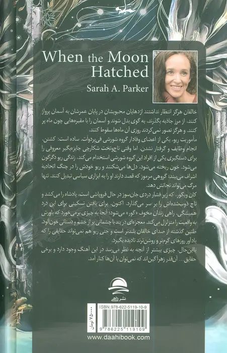 وقتی که از ماه زاده شد سارا ای پارکر(داهی)