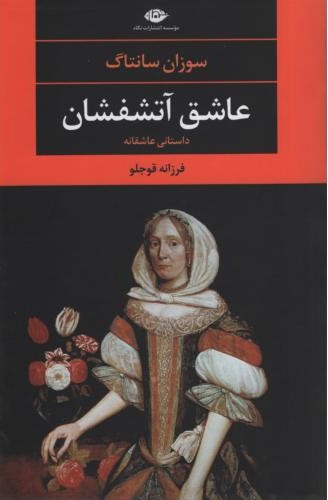 عاشق آتشفشان_سوزان سانتاگ(نگاه)