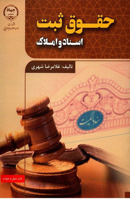 حقوق ثبت اسناد و املاک غلامرضا شهری(جهاد دانشگاهی)