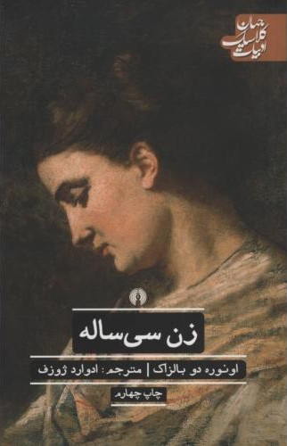 ادبیات کلاسیک جهان زن سی ساله اونوره دوبالزاک(علمی و فرهنگی)