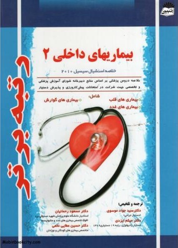 بیماری های داخلی 2(آثارسبحان)