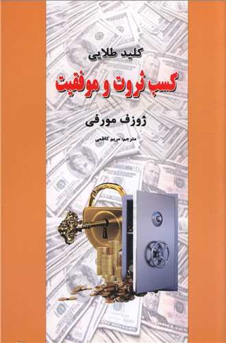 کلید طلایی کسب ثروت و موفقیت_ژوزف مورفی(آندیاگستر)
