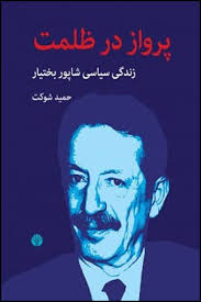 پرواز در ظلمت_حمید شوکت(بازتاب)
