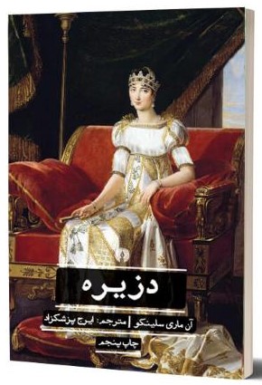 ادبیات کلاسیک جهان دزیره آن ماری سلینکو(علمی و فرهنگی)