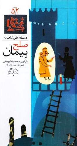 داستان های شاهنامه52پیمان صلح محمدرضایوسفی(خانه ادبیات)