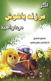 اگر فرزند باهوش می خواهید_محسن احمدی(آشیانه برتر)