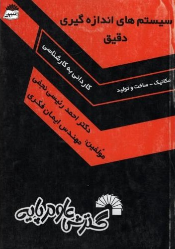 سیستم های اندازه گیری دقیق  مکانیک ساخت و تولید ک ب ک 252(گسترش علوم پایه)