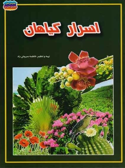 مجموعه علمی گنجینه ی دانش من_اسرار گیاهان_فاطمه سروش راد(حباب)