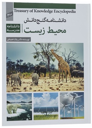 دانشنامه گنج دانش محیط زیست بابک اعتمادی(پیام کتاب)