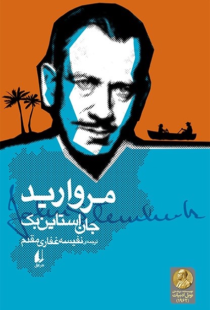 مروارید جان اشتاین بک(افق)