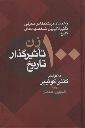 100 زن تاثیرگذار تاریخ کتلن کوئیپر(معین)