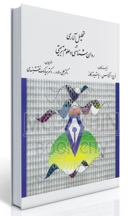 تحلیل آماری در روانشناسی و علوم تربیتی جرج ا فرگوسن یوشیو تاکانه(ارسباران)