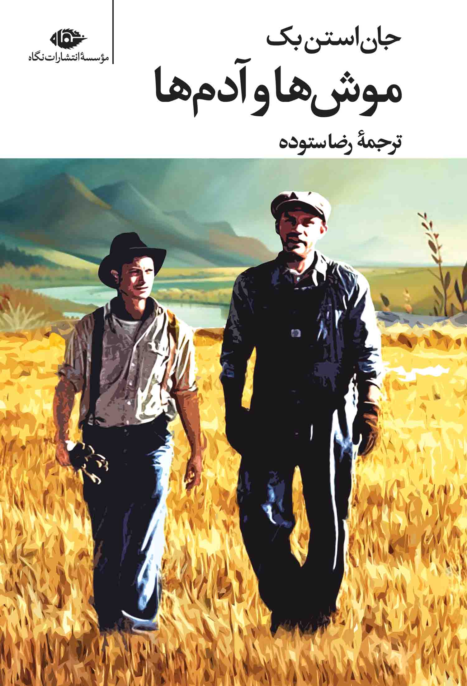 موش ها و آدم ها جان اشتاین بک(نگاه)
