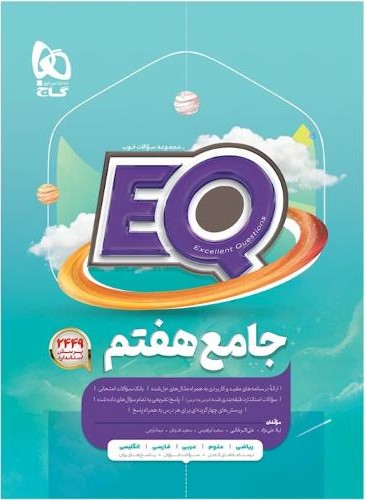 جامع هفتم سری EQ(گاج)