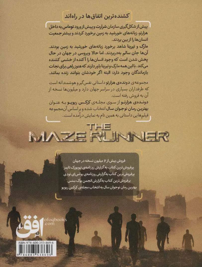 دونده ی هزارتو فرمان کشتار جیمز دشنر(افق)*دست دوم