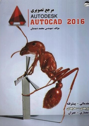 مرجع تصویری Autodesk Autocad 2016(رویای سبز)