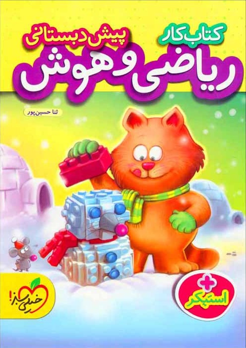 کتاب کار ریاضی و هوش پیش دبستانی(خیلی سبز)