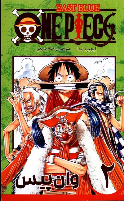 مانگا وان پیس 2 باگی دلقک ایچیرو اودا(مات)