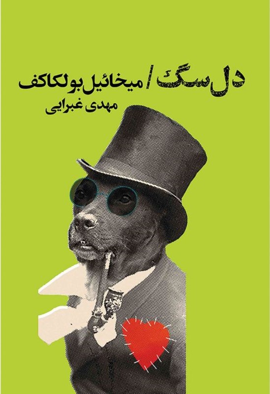 دل سگ بولگاکف(کتابسرای تندیس)