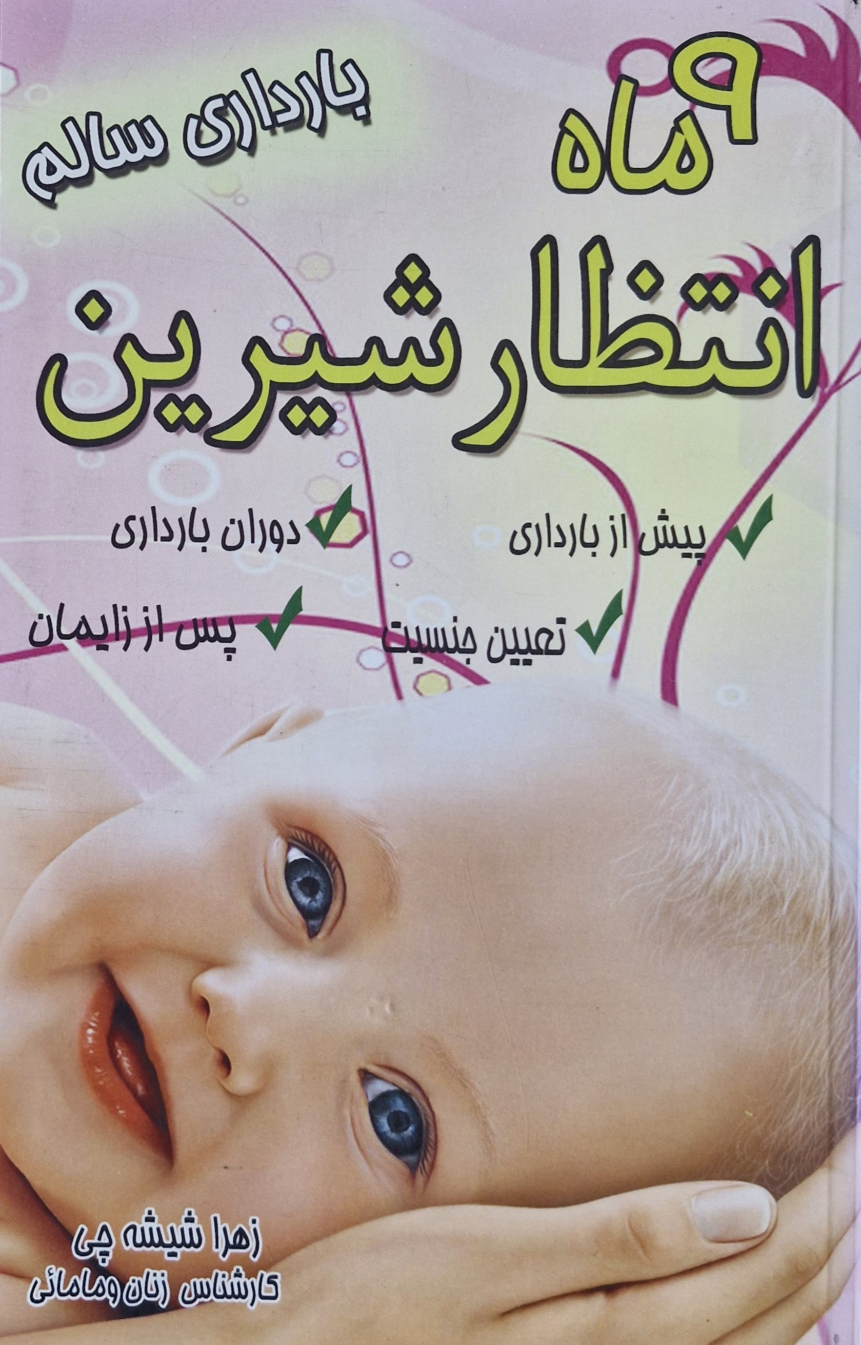 9 ماه انتظار شیرین(هوشیار قصر)