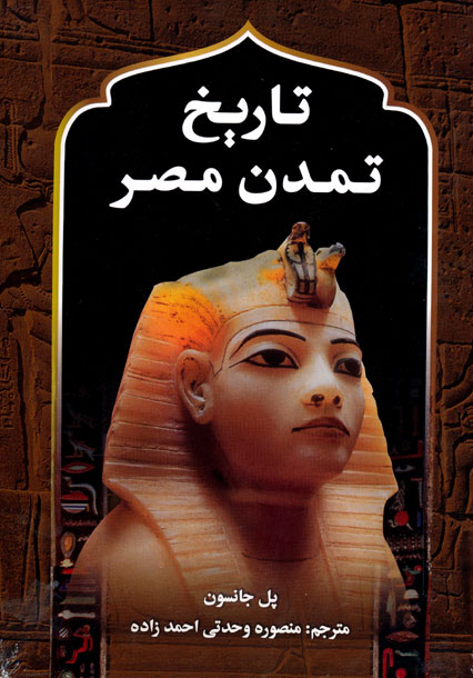 تاریخ تمدن مصر پل جانسون(پارمیس)