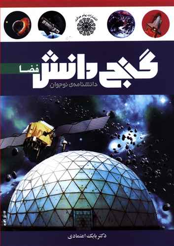 گنج دانش_فضا_بابک اعتمادی(پیام عدالت)