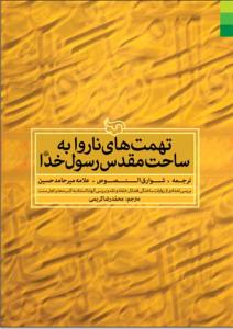 تهمت های ناروا به رسول خدا_میرحامدحسین(دلیل ما)