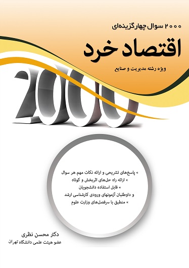 2000 سوال چهار گزینه ای اقتصاد خرد دکتر محسن نظری(نگاه دانش)