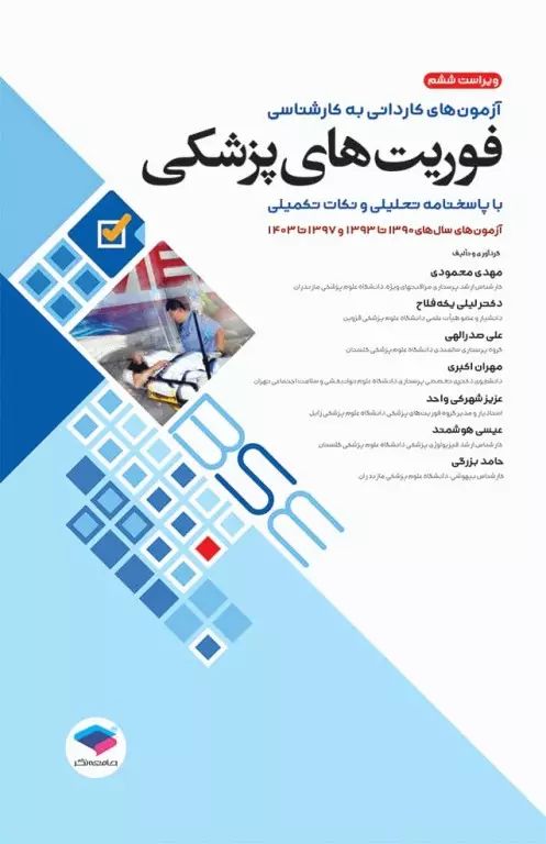 BSE آزمون های کاردانی به کارشناسی فوریت های پزشکی(جامعه نگر)