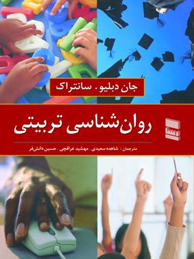روان شناسی تربیتی جان دبیلیو سانتراک(رسا)
