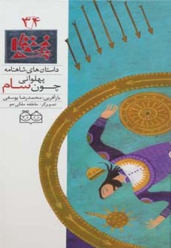 پهلوانی چون سام محمدرضایوسفی(خانه ادبیات)