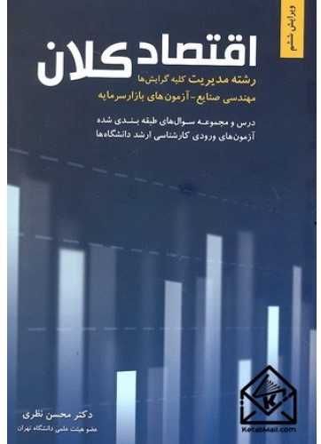 اقتصاد کلان دکتر محسن نظری(نگاه دانش)