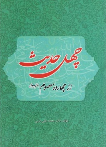 چهل حدیث از چهارده معصوم(ع) دکتر محمدعلی عربی(چهار درخت)