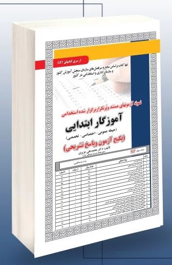 آزمون استخدامی تست آموزش و پرورش آموزگار ابتدایی حیطه عمومی - اختصاصی - تخصصی(سامان سنجش)