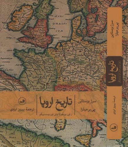 تاریخ اروپا از قرن نوزدهم تا اوایل قرن بیست و یکم سرژ برستاین(ثالث)